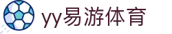 易游·YY(中国)集团股份有限公司 - 官方网站